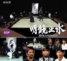 明鏡止水